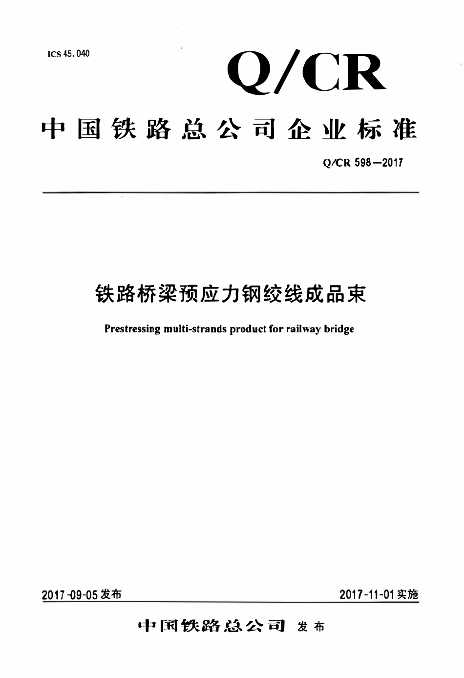 QCR 598-2017 铁路桥梁预应力钢绞线成品束.pdf_第1页