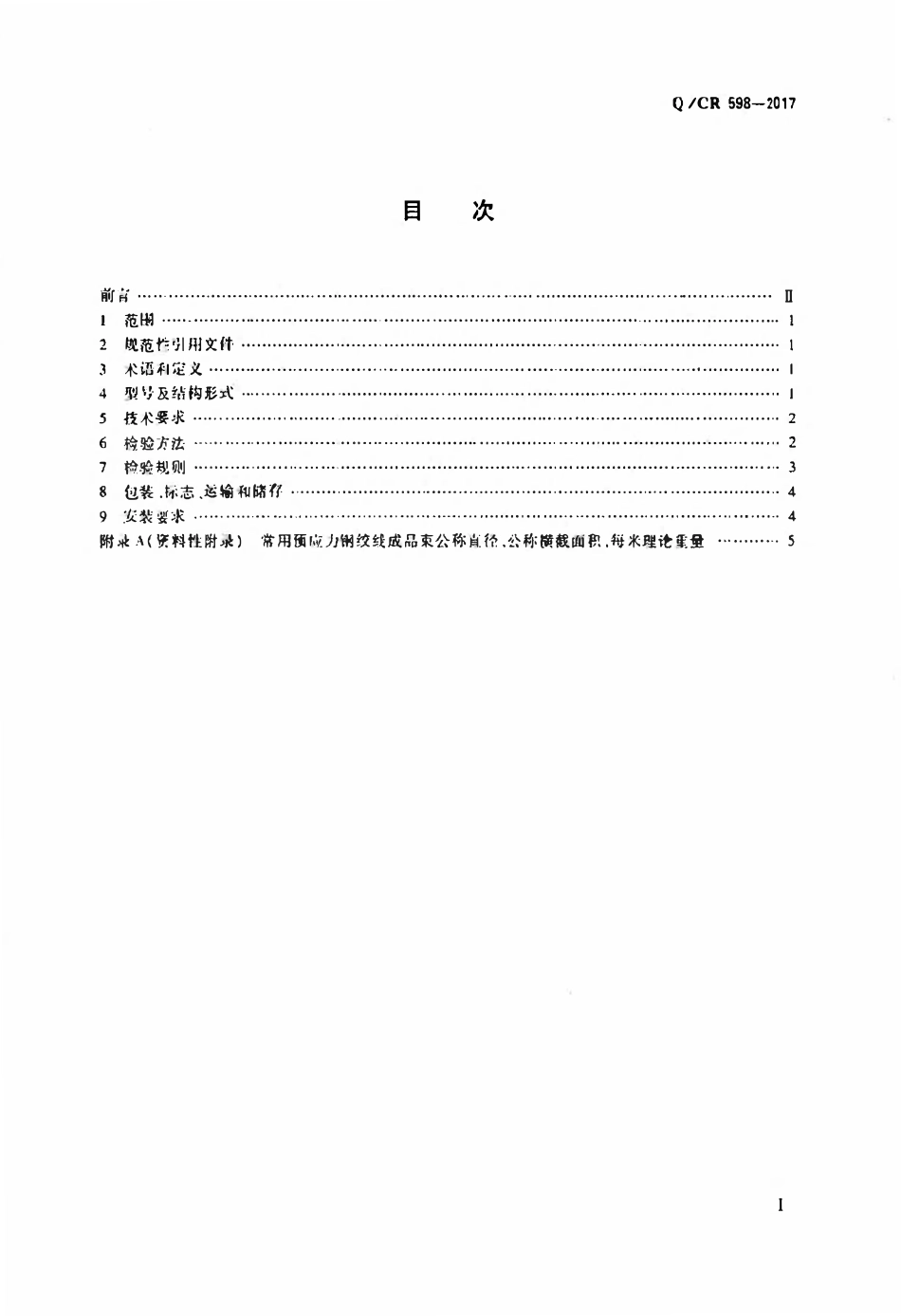 QCR 598-2017 铁路桥梁预应力钢绞线成品束.pdf_第2页