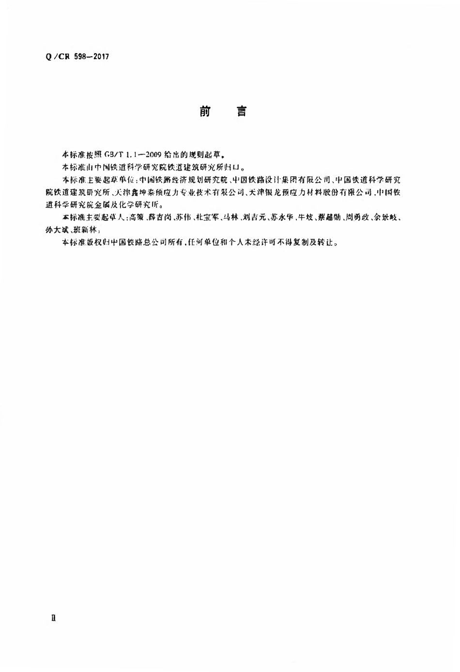 QCR 598-2017 铁路桥梁预应力钢绞线成品束.pdf_第3页
