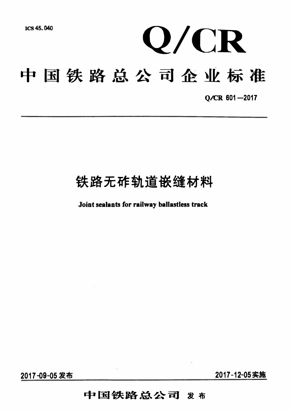 QCR 601-2017 铁路无砟轨道嵌缝材料.pdf_第1页