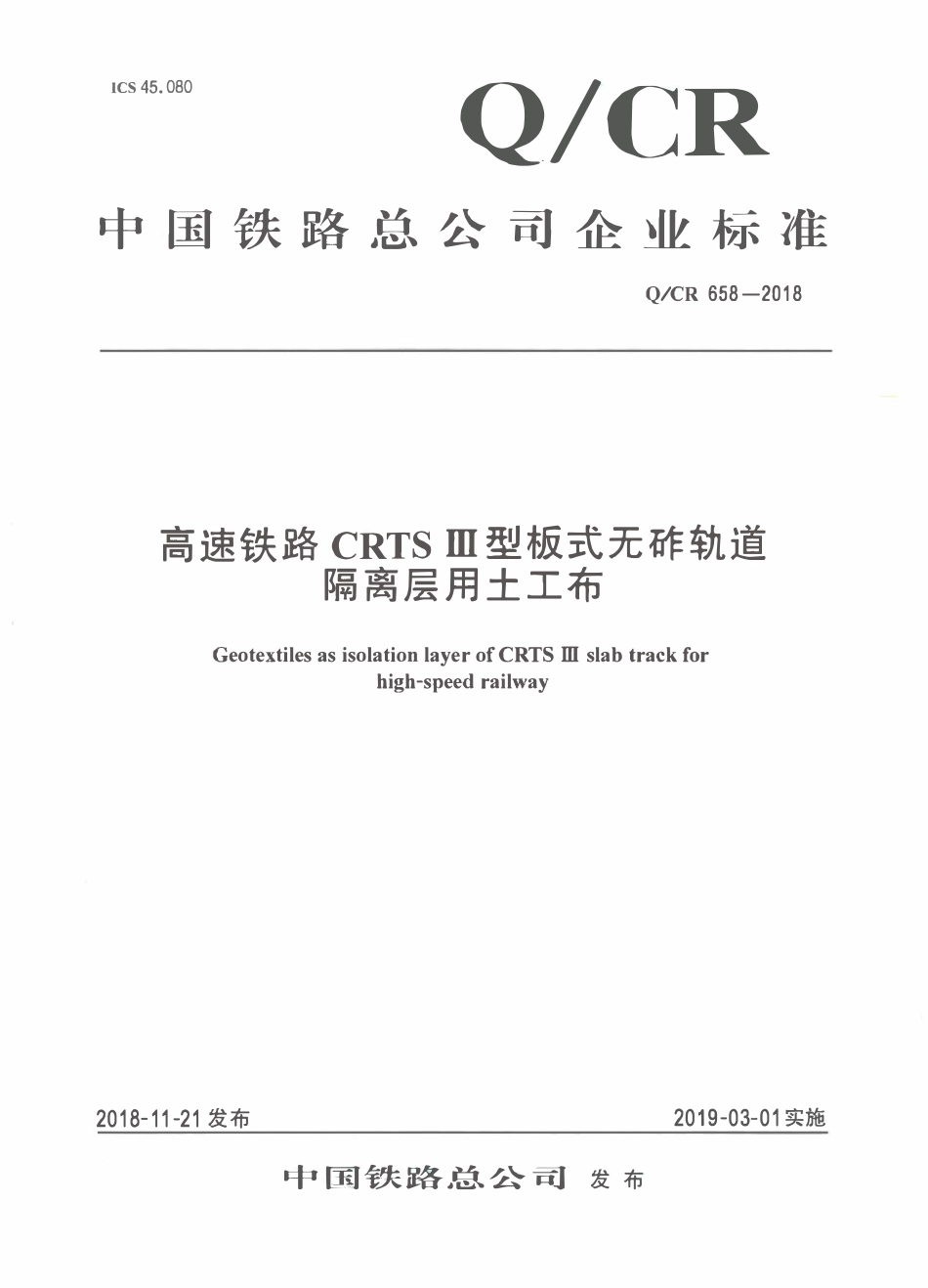 QCR 658-2018 高速铁路CRTSⅢ型板式无砟轨道隔离层用土工布.pdf_第1页