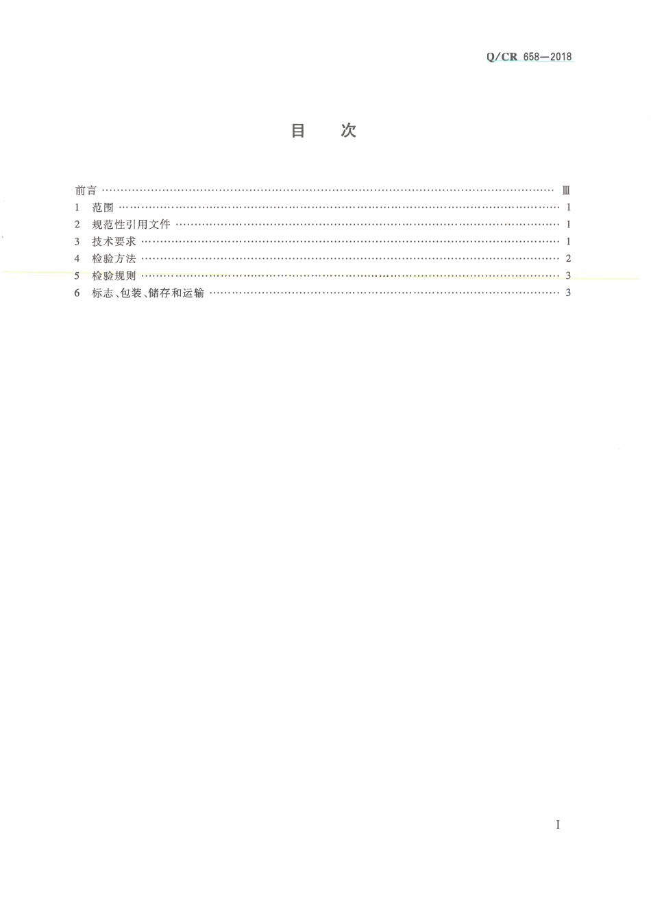 QCR 658-2018 高速铁路CRTSⅢ型板式无砟轨道隔离层用土工布.pdf_第2页