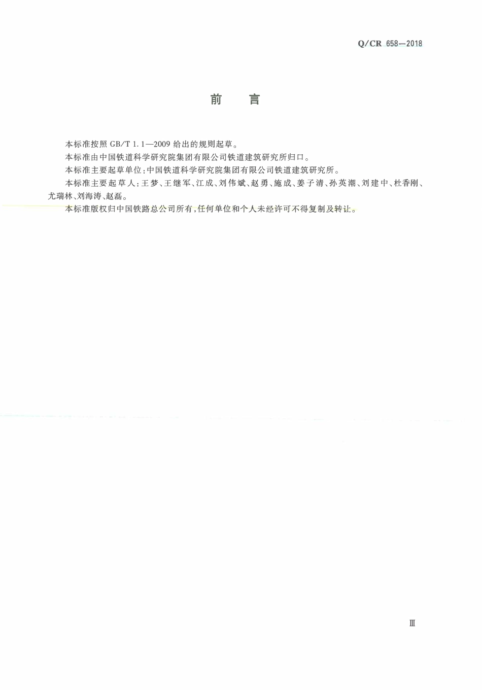 QCR 658-2018 高速铁路CRTSⅢ型板式无砟轨道隔离层用土工布.pdf_第3页