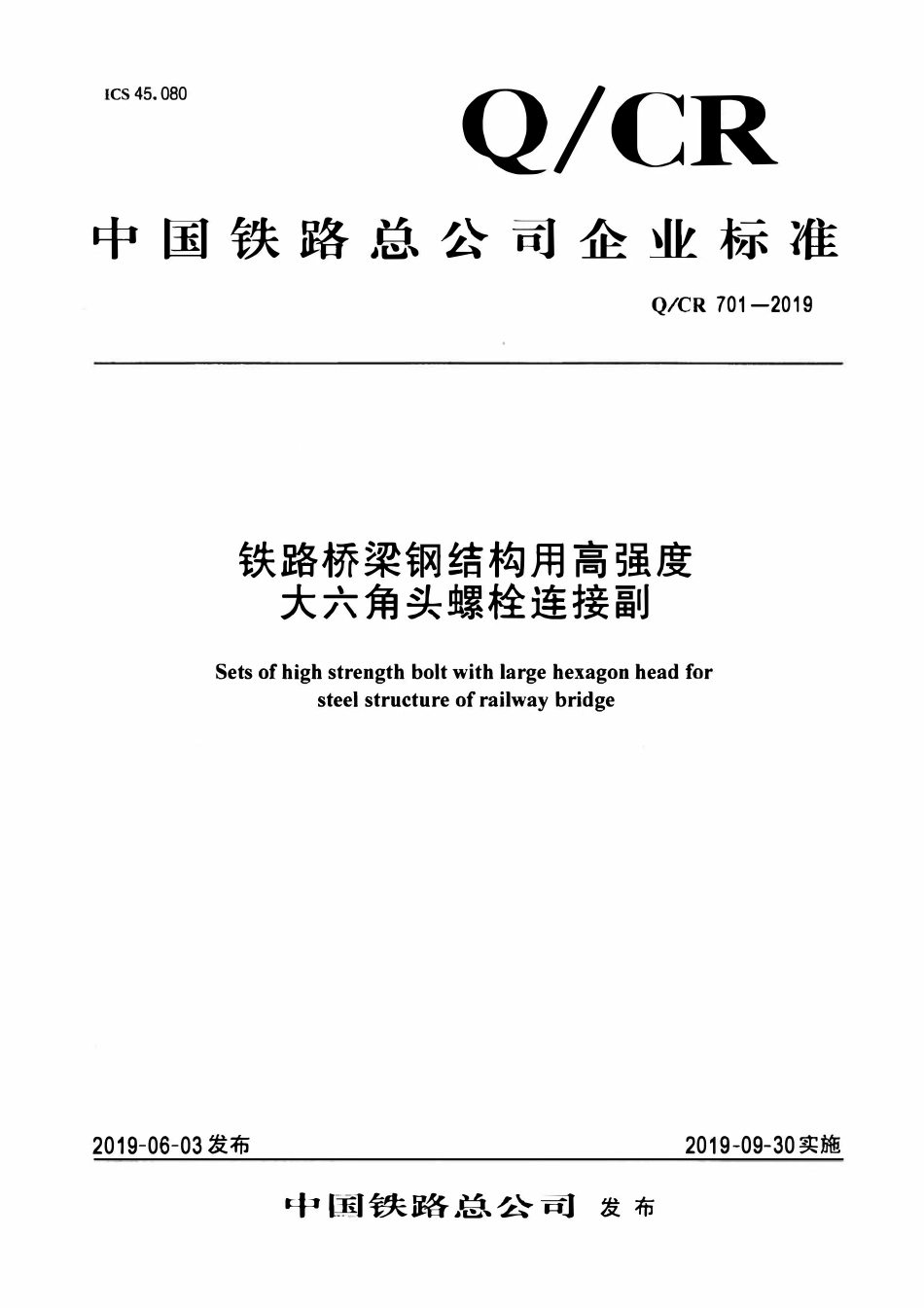 QCR 701-2019 铁路桥梁钢结构用高强度大六角螺栓连接副.pdf_第1页