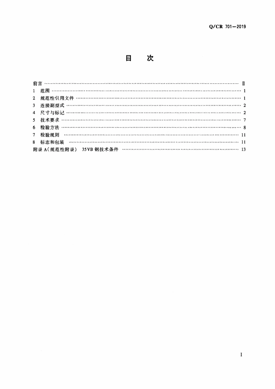 QCR 701-2019 铁路桥梁钢结构用高强度大六角螺栓连接副.pdf_第2页