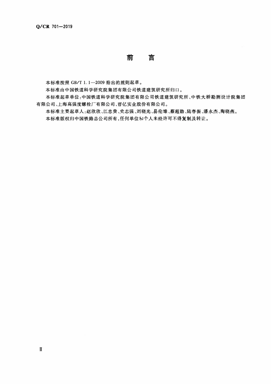 QCR 701-2019 铁路桥梁钢结构用高强度大六角螺栓连接副.pdf_第3页