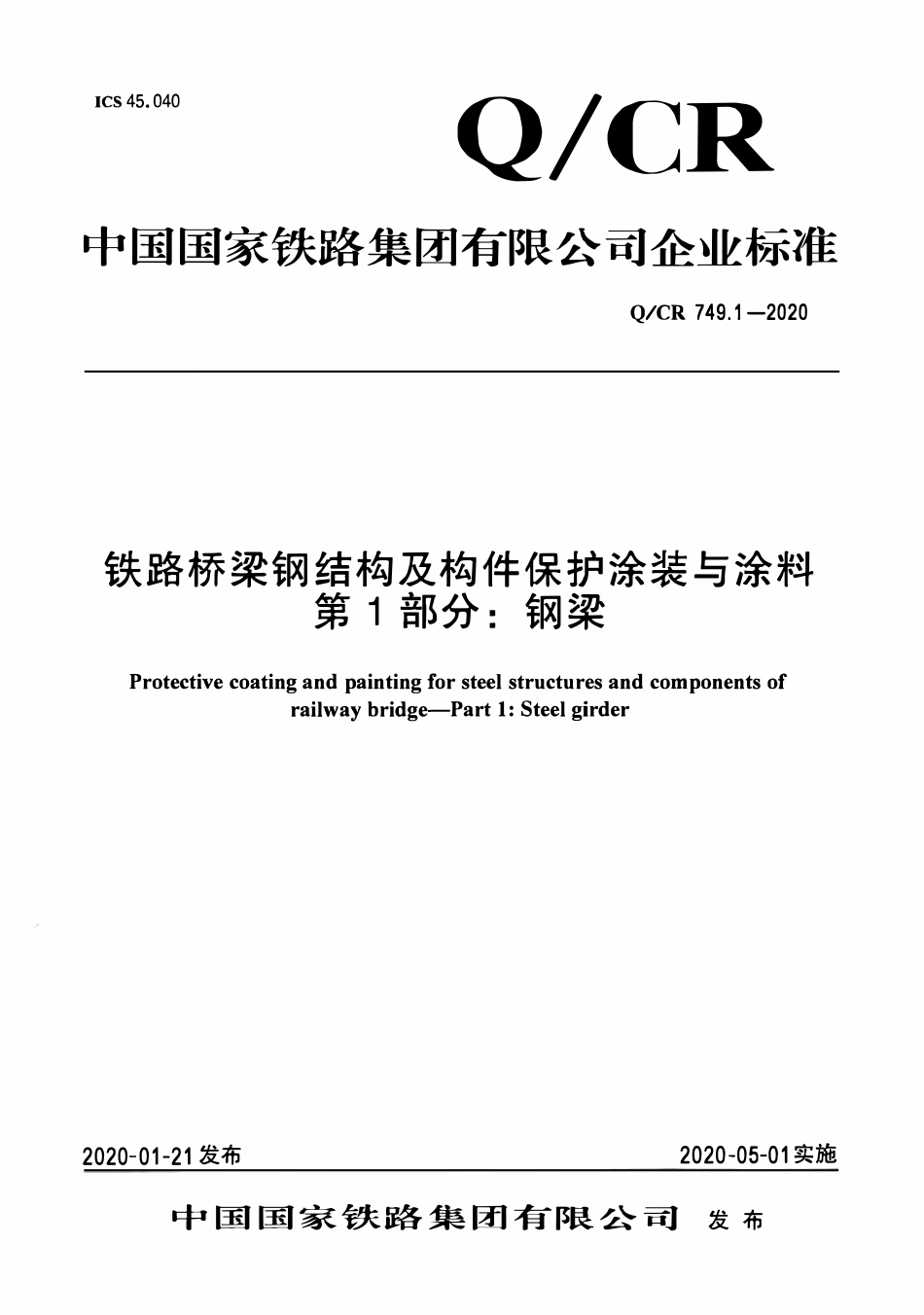 QCR 749.1-2020 铁路桥梁钢结构及构件保护涂装与涂料 第1部分:钢梁.pdf_第1页