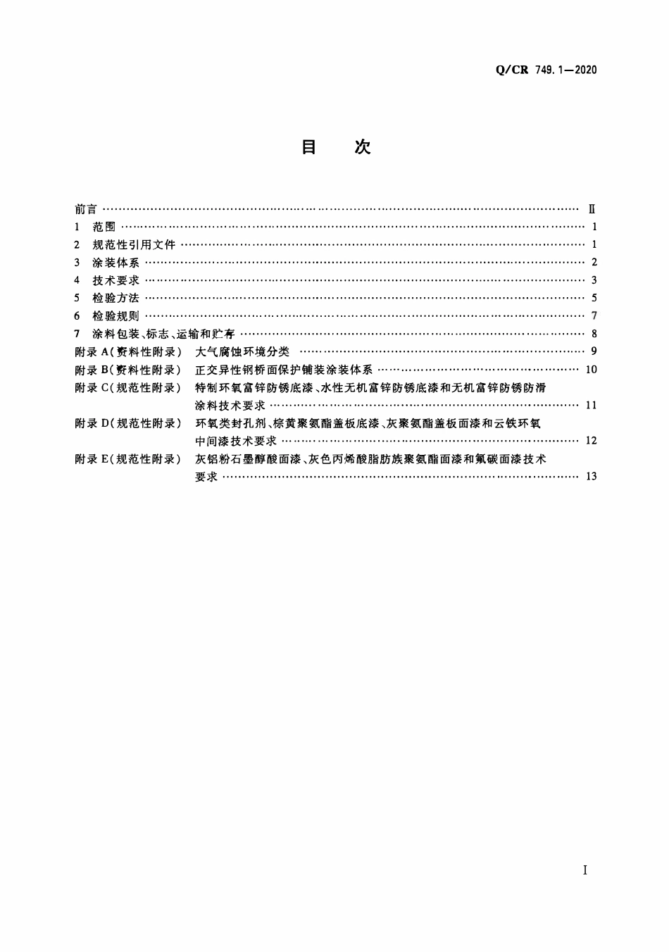 QCR 749.1-2020 铁路桥梁钢结构及构件保护涂装与涂料 第1部分:钢梁.pdf_第2页