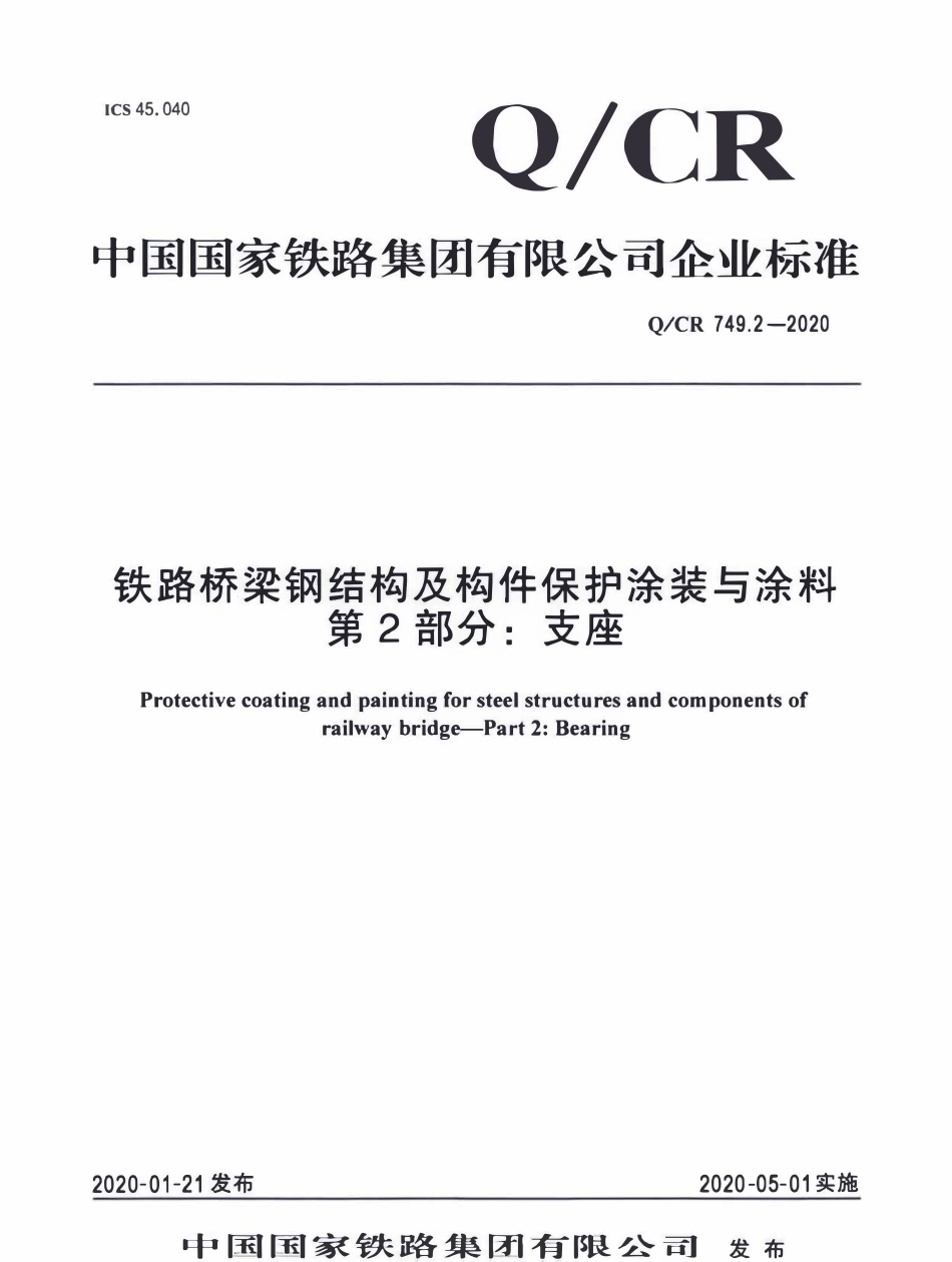QCR 749.2-2020 铁路桥梁钢结构及构件保护涂装与涂料 第2部分:支座.pdf_第1页