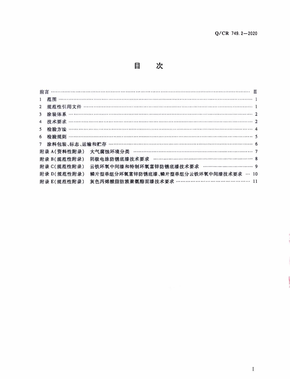 QCR 749.2-2020 铁路桥梁钢结构及构件保护涂装与涂料 第2部分:支座.pdf_第2页
