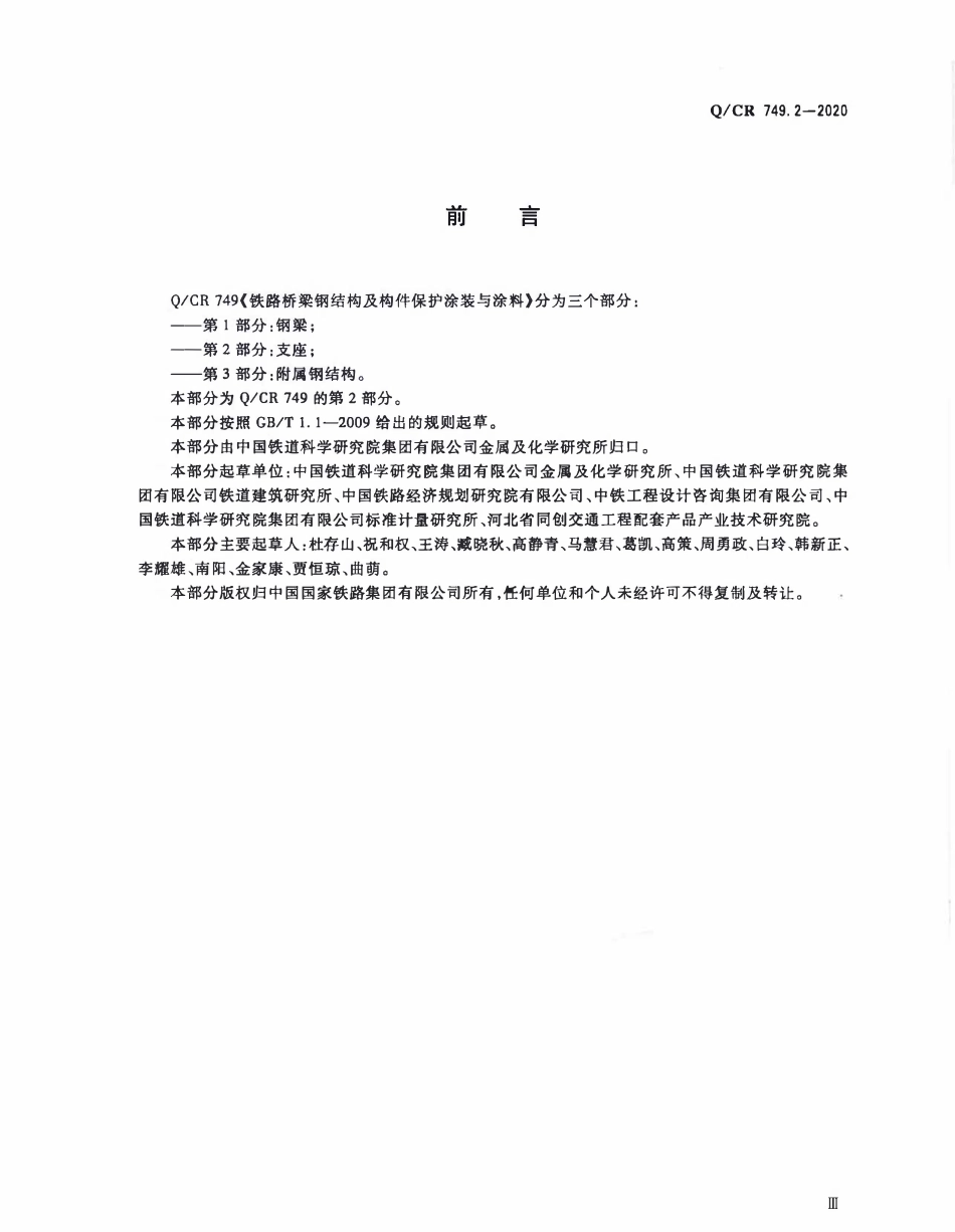 QCR 749.2-2020 铁路桥梁钢结构及构件保护涂装与涂料 第2部分:支座.pdf_第3页