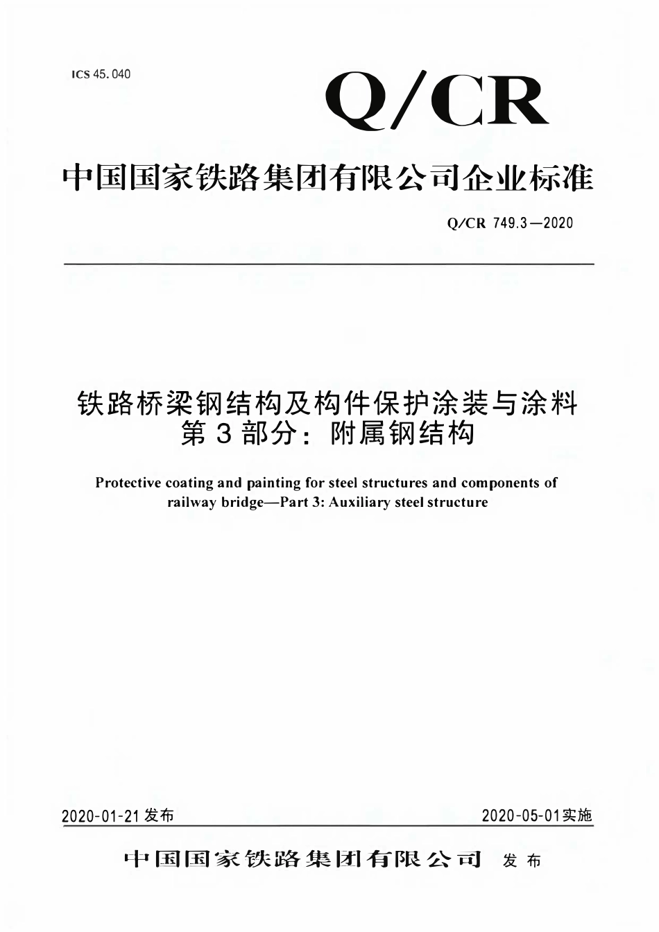 QCR 749.3-2020 铁路桥梁钢结构及构件保护涂装与涂料 第3部分:附属钢结构.pdf_第1页