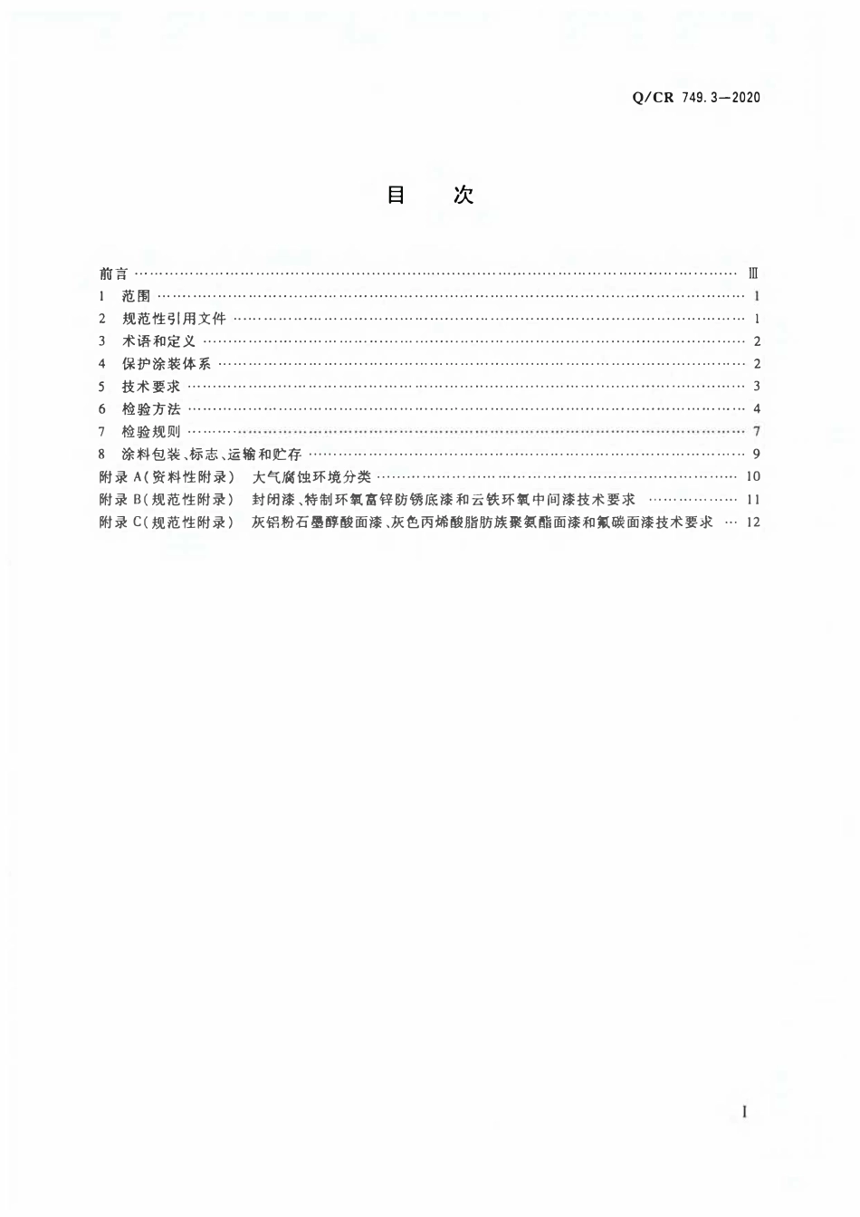 QCR 749.3-2020 铁路桥梁钢结构及构件保护涂装与涂料 第3部分:附属钢结构.pdf_第2页
