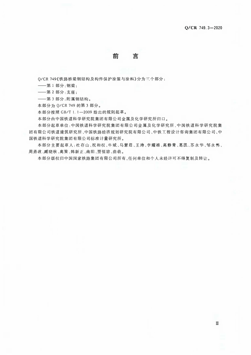 QCR 749.3-2020 铁路桥梁钢结构及构件保护涂装与涂料 第3部分:附属钢结构.pdf_第3页