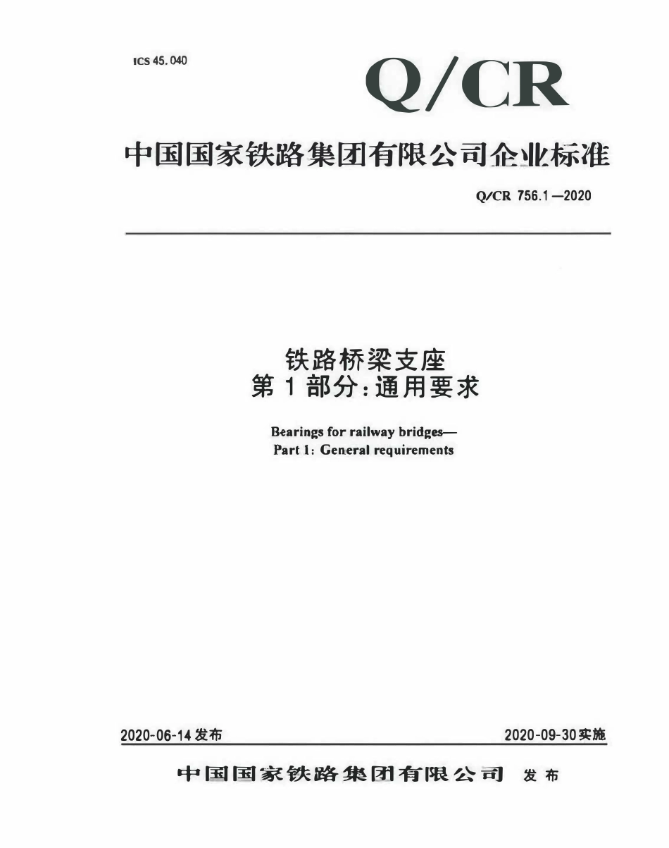 QCR 756.1-2020 铁路桥梁支座第1部分 通用要求.pdf_第1页