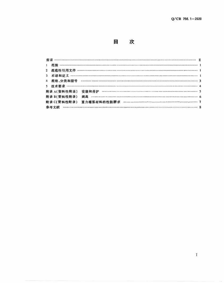 QCR 756.1-2020 铁路桥梁支座第1部分 通用要求.pdf_第2页