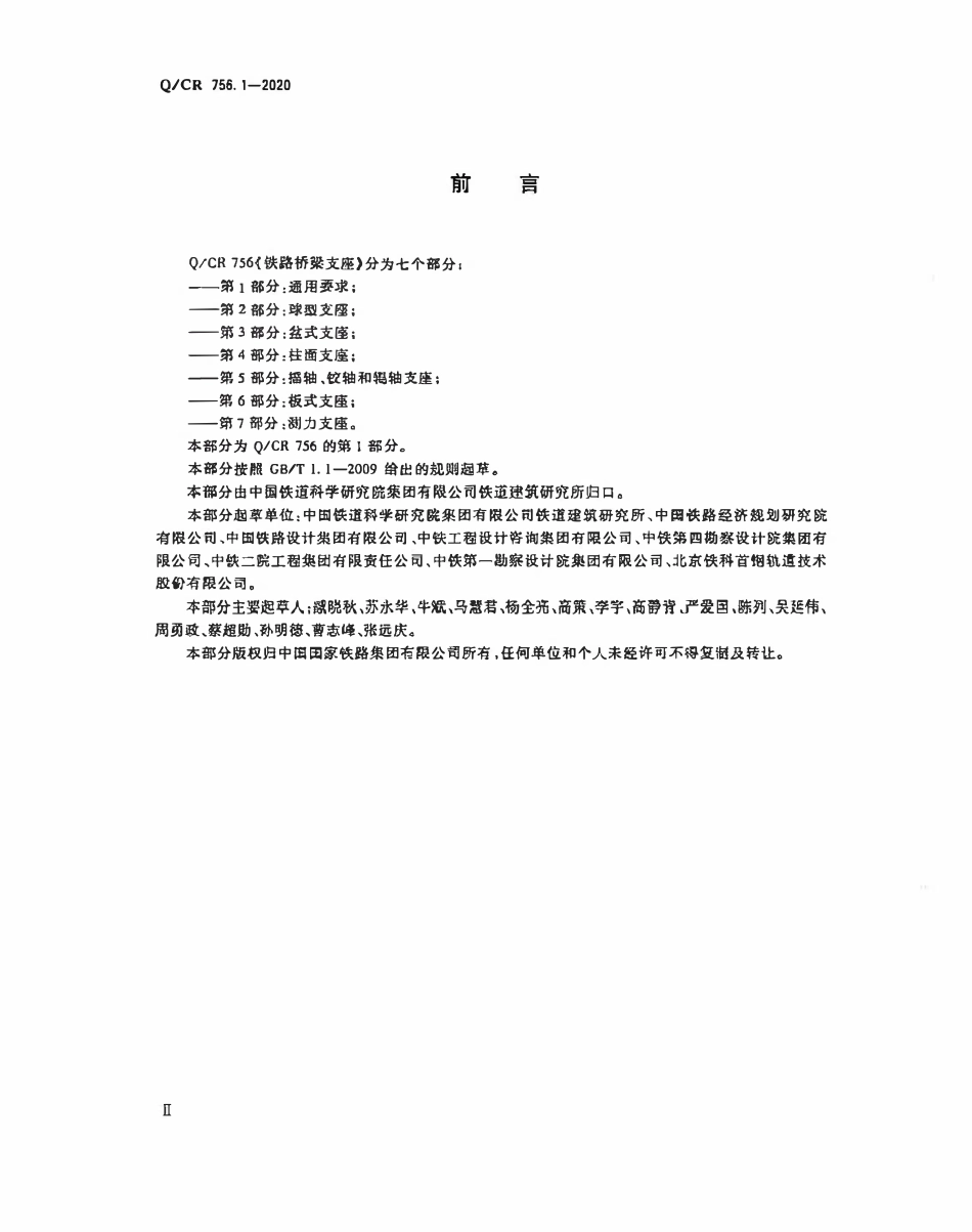 QCR 756.1-2020 铁路桥梁支座第1部分 通用要求.pdf_第3页