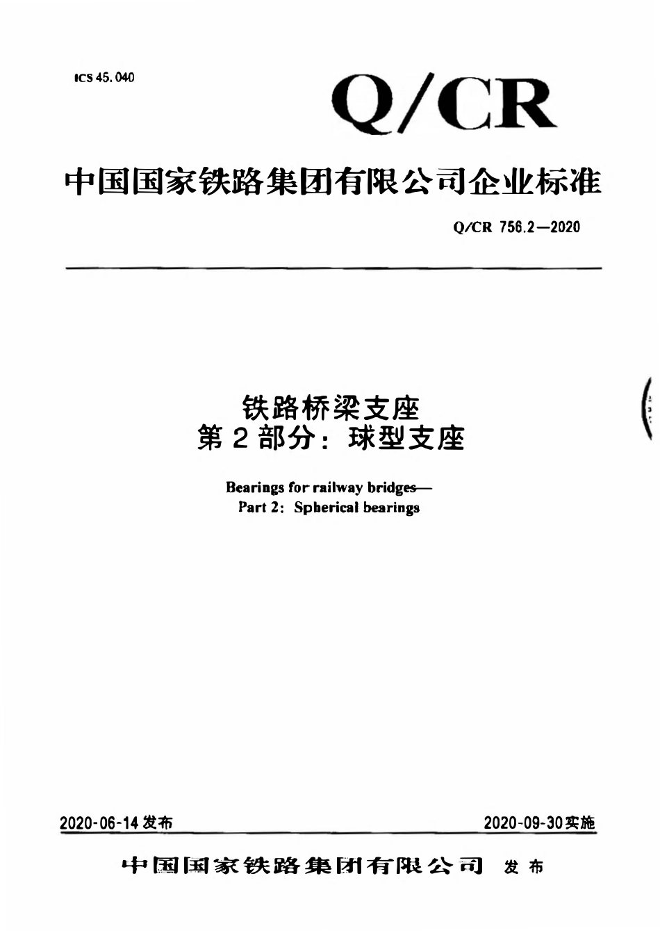 QCR 756.2-2020 铁路桥梁支座第2部分 球形支座.pdf_第1页