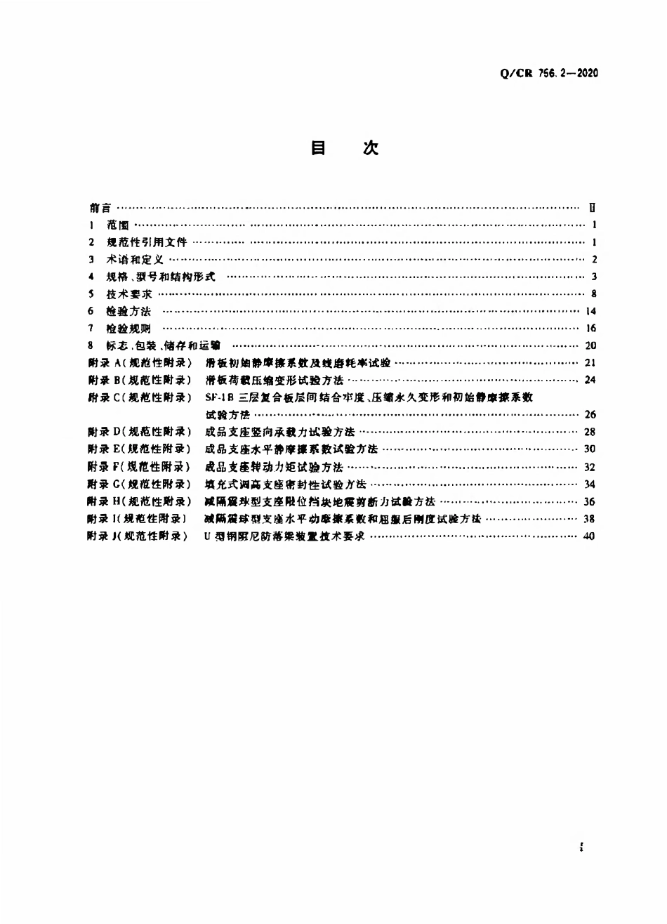 QCR 756.2-2020 铁路桥梁支座第2部分 球形支座.pdf_第2页