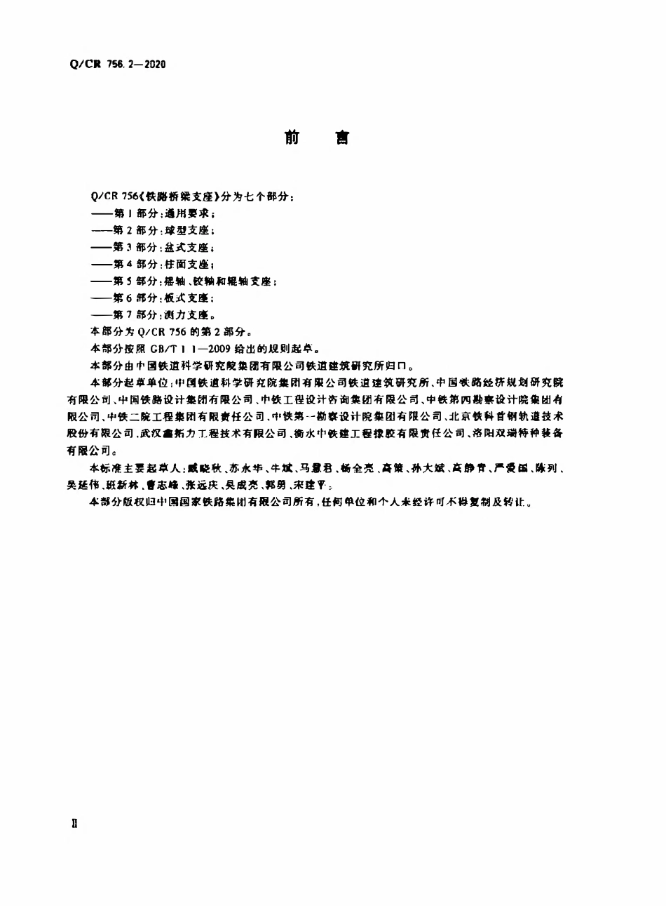 QCR 756.2-2020 铁路桥梁支座第2部分 球形支座.pdf_第3页