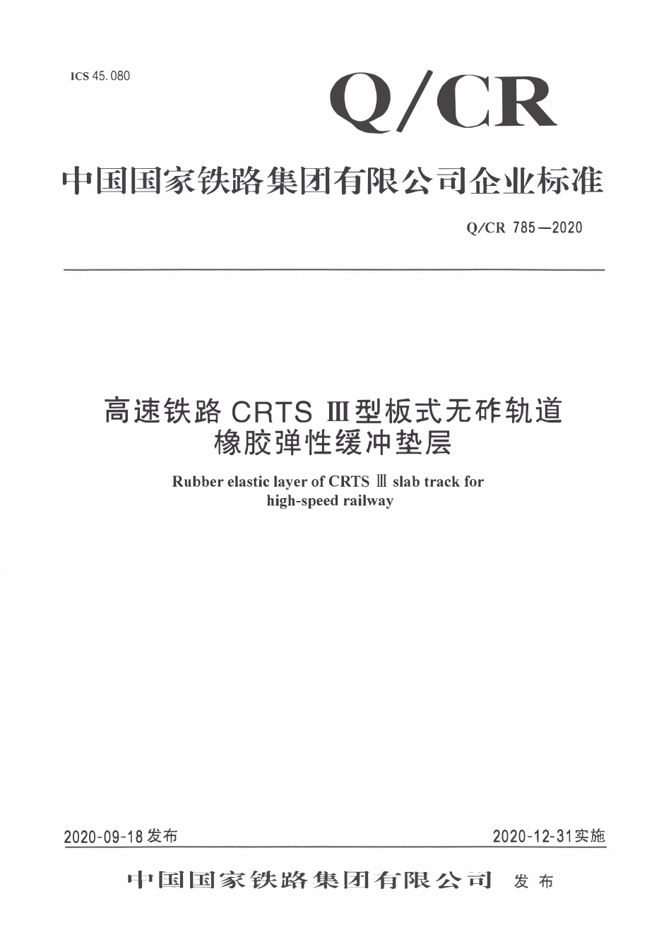 QCR 785-2020 高速铁路CRTSⅢ型板式无砟轨道橡胶弹性缓冲垫层.pdf_第1页