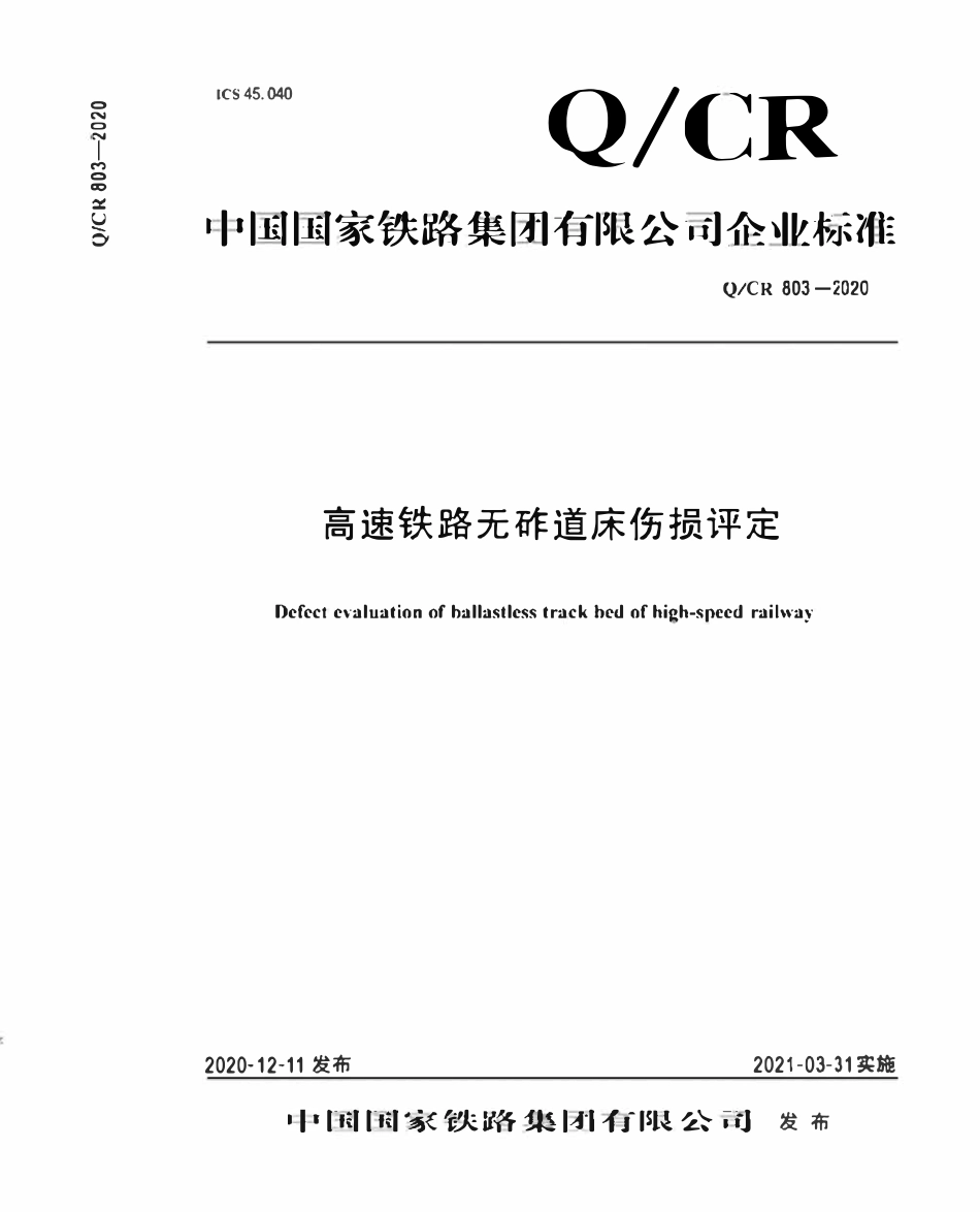 QCR 803-2020 高速铁路无砟道床伤损评定.pdf_第1页
