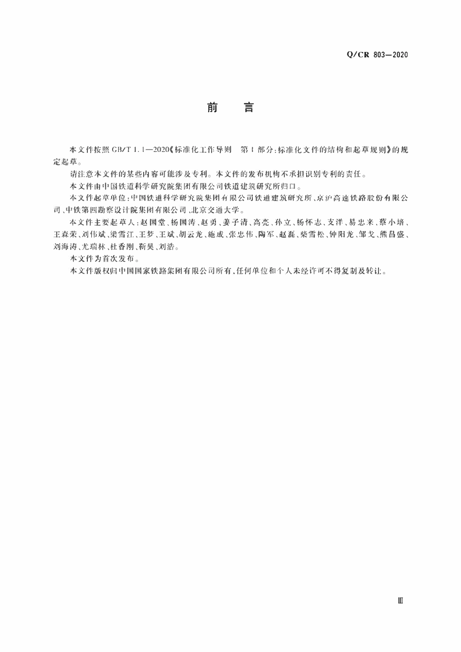 QCR 803-2020 高速铁路无砟道床伤损评定.pdf_第3页