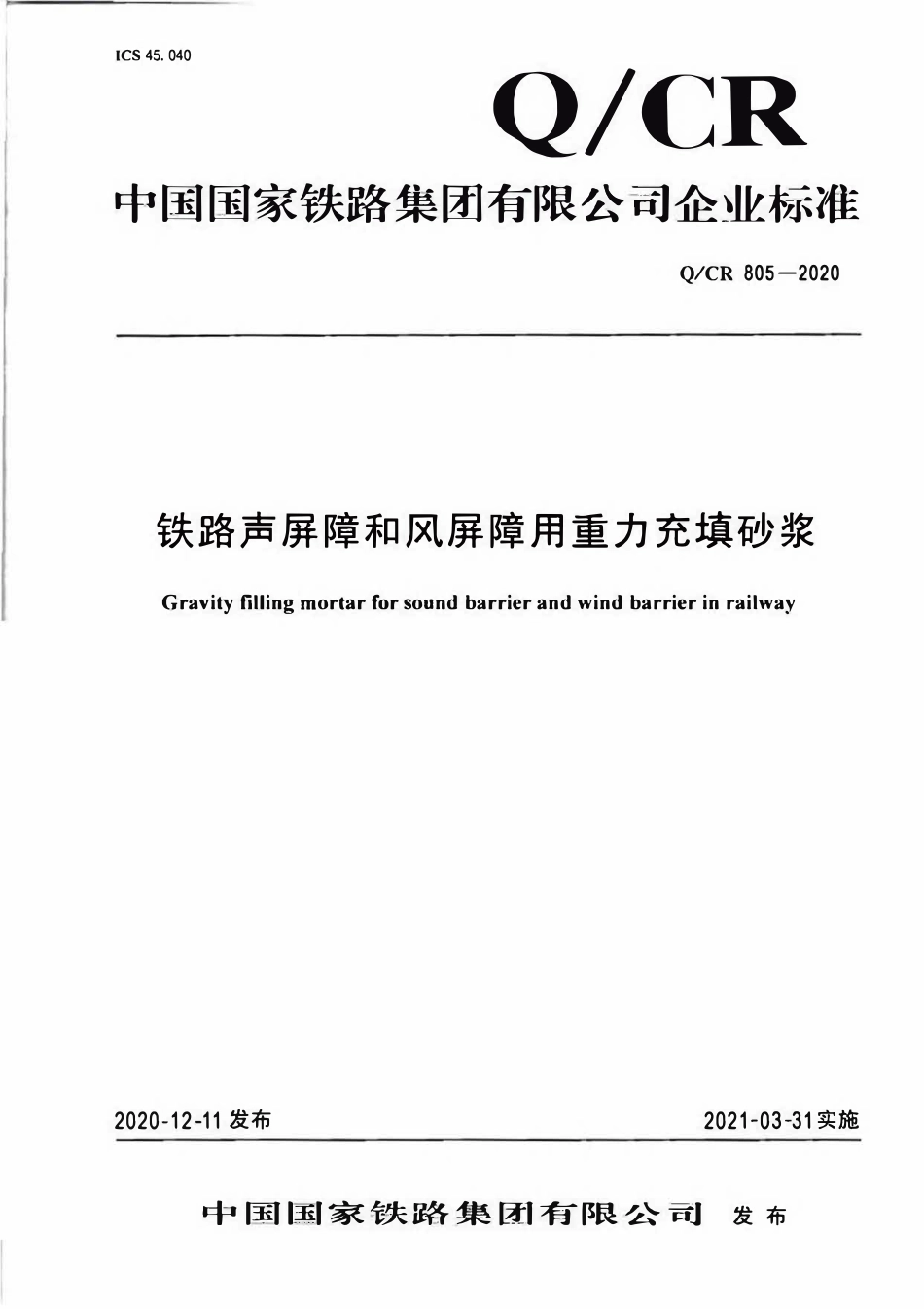 QCR 805-2020 铁路声屏障和风屏障用重力充填砂浆.pdf_第1页