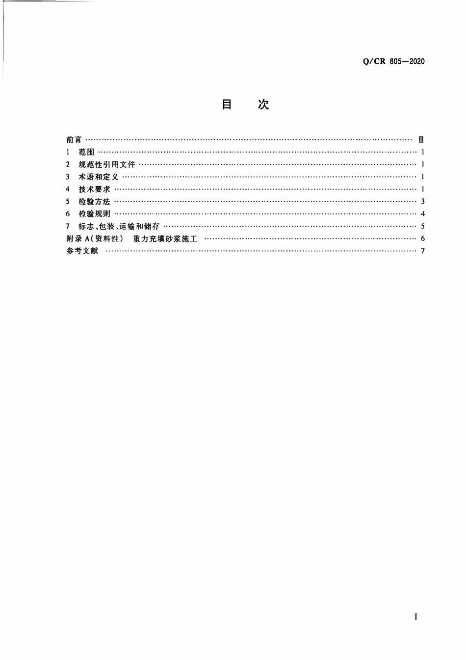 QCR 805-2020 铁路声屏障和风屏障用重力充填砂浆.pdf_第2页