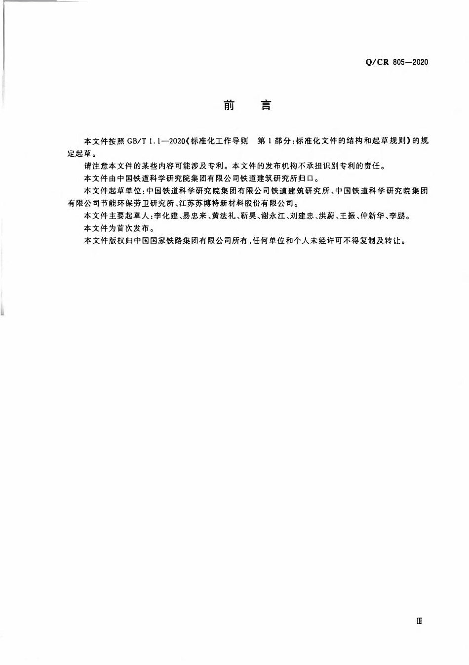 QCR 805-2020 铁路声屏障和风屏障用重力充填砂浆.pdf_第3页