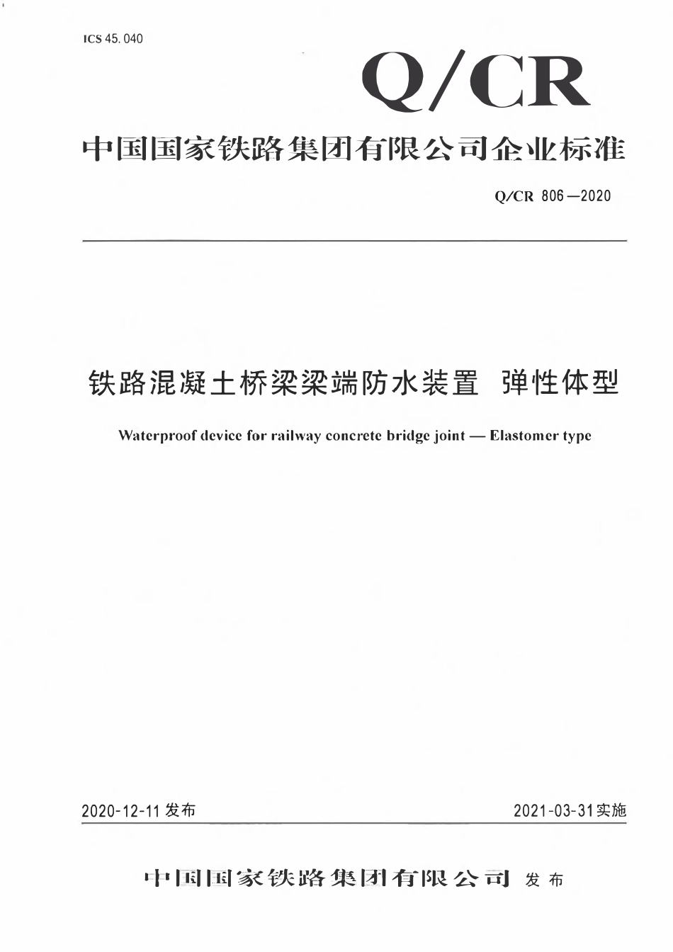 QCR 806-2020 铁路混凝土桥梁梁端防水装置 弹性体型.pdf_第1页