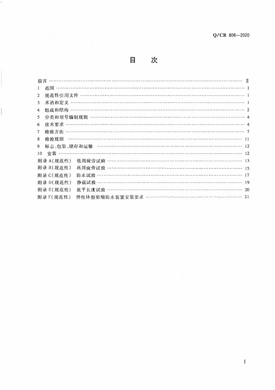 QCR 806-2020 铁路混凝土桥梁梁端防水装置 弹性体型.pdf_第2页