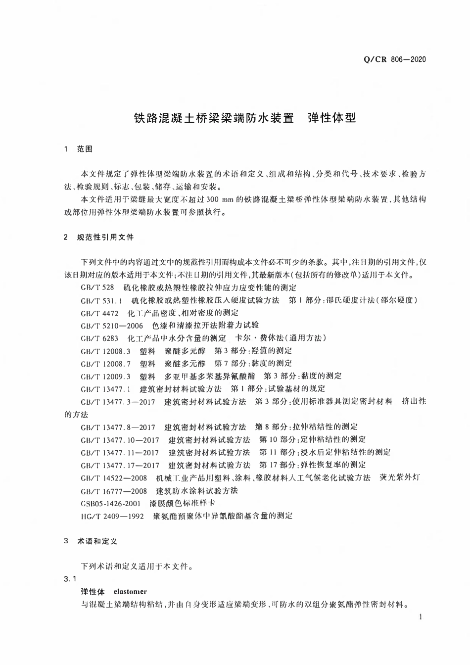 QCR 806-2020 铁路混凝土桥梁梁端防水装置 弹性体型.pdf_第3页