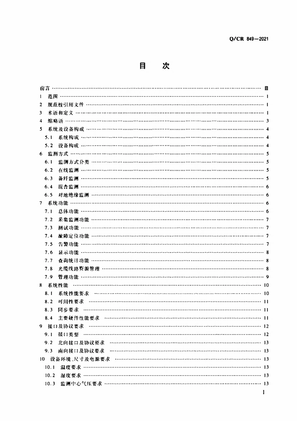 QCR 849-2021 铁路光缆监测系统技术条件.pdf_第2页