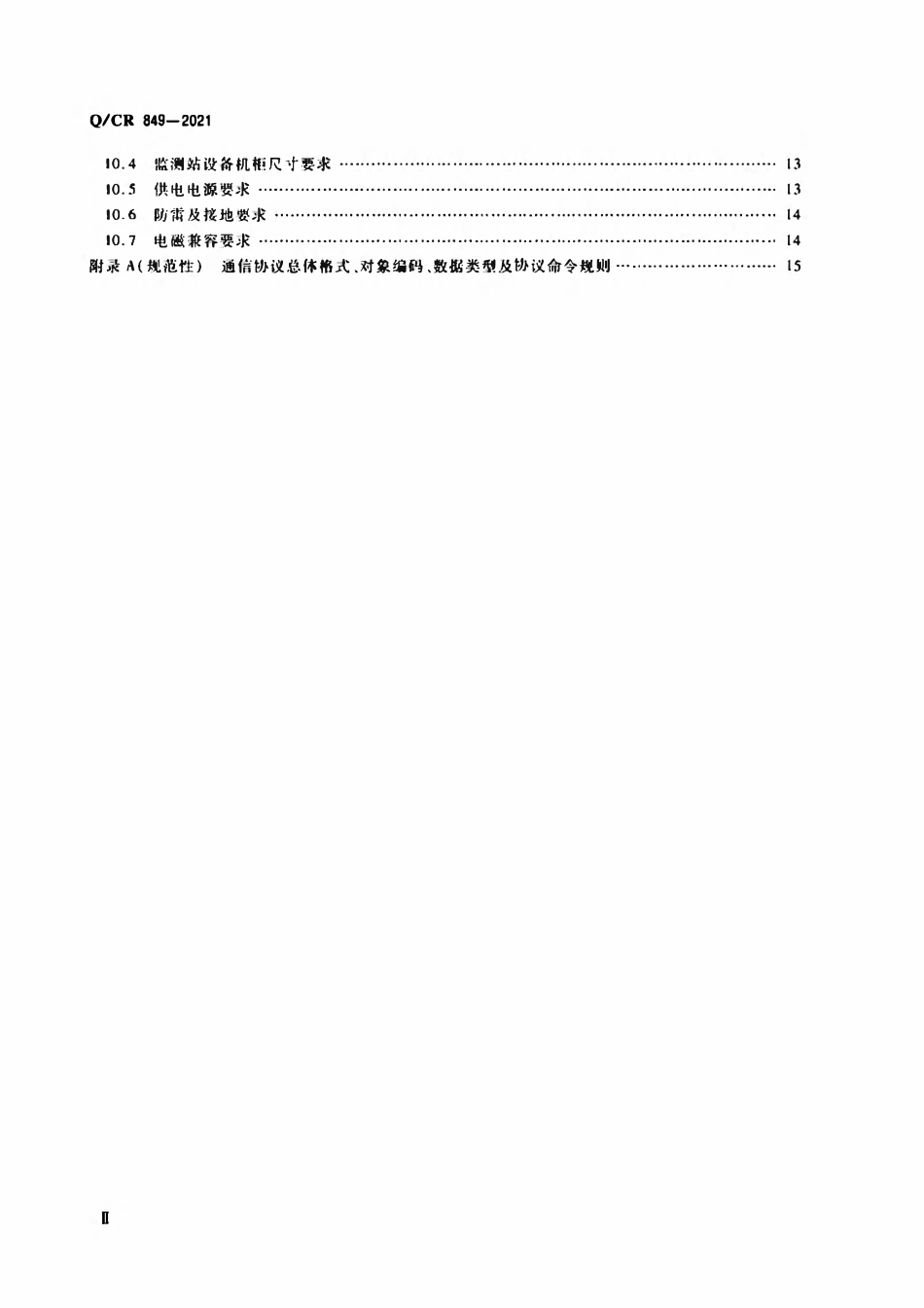 QCR 849-2021 铁路光缆监测系统技术条件.pdf_第3页