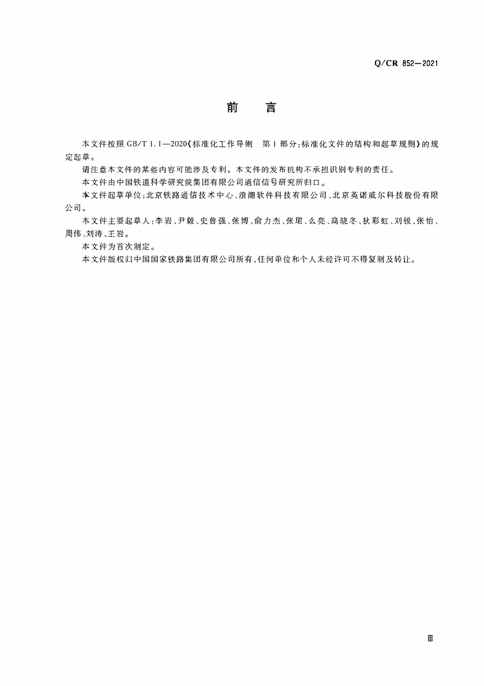QCR 852-2021 铁路通信综合网络管理系统技术条件.pdf_第3页