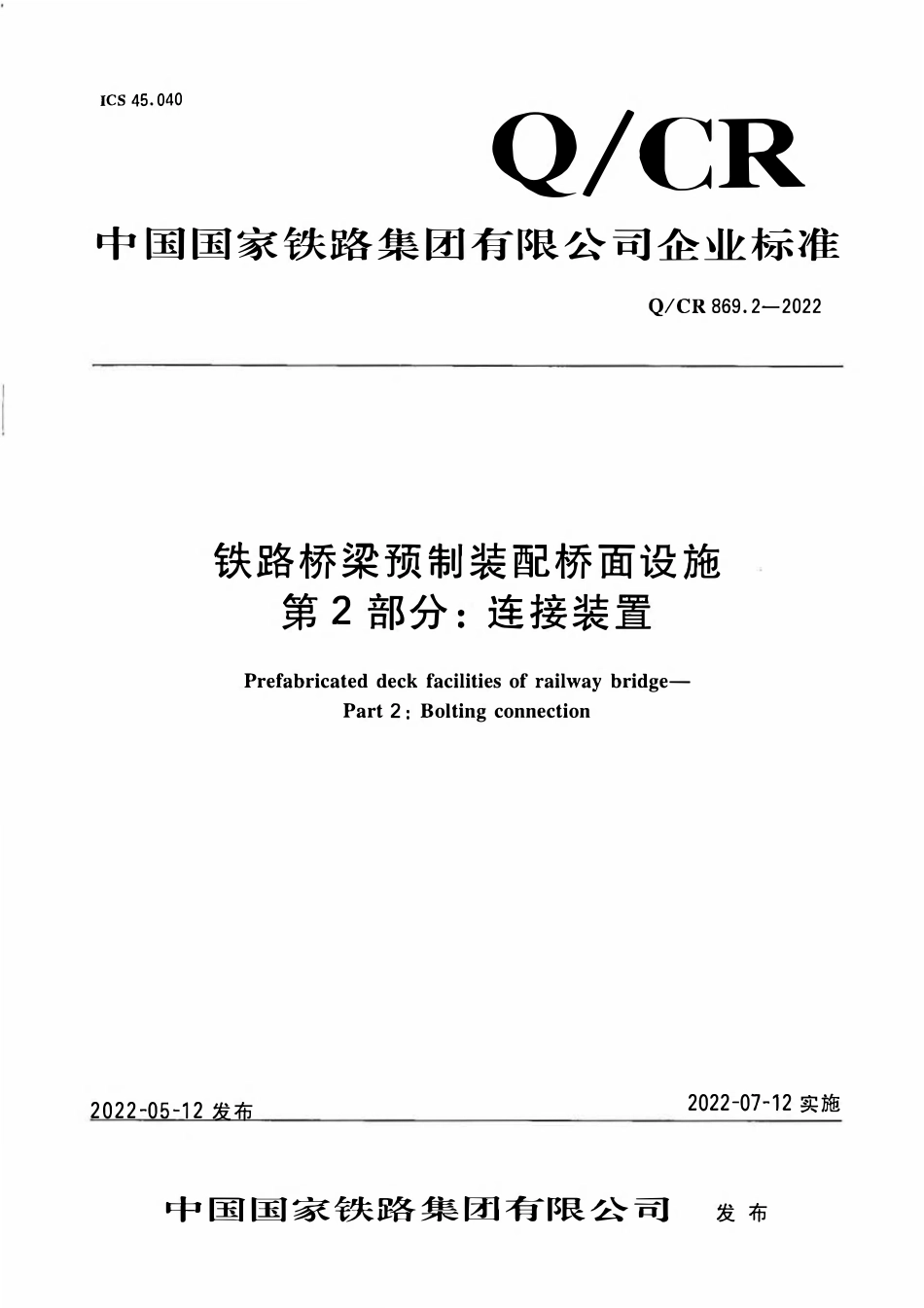 QCR 869.2-2022 铁路桥梁预制装配桥面设施 第2部分:连接装置.pdf_第1页