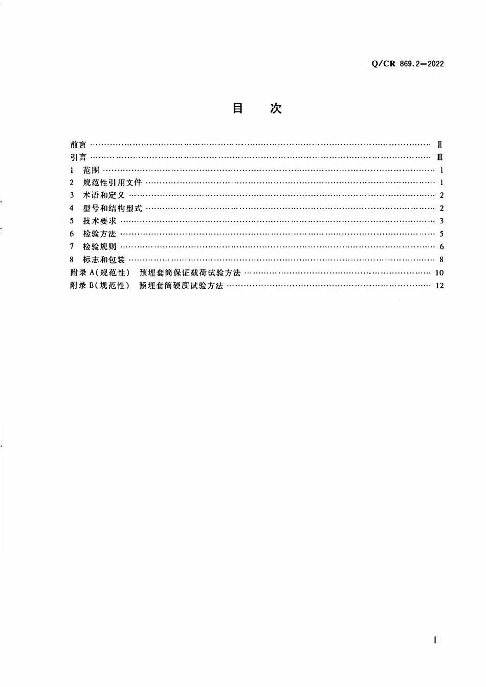 QCR 869.2-2022 铁路桥梁预制装配桥面设施 第2部分:连接装置.pdf_第2页