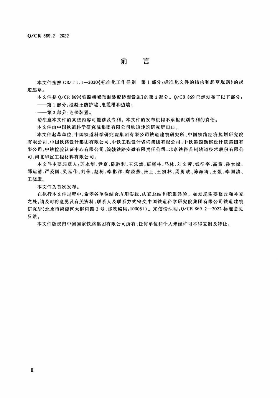 QCR 869.2-2022 铁路桥梁预制装配桥面设施 第2部分:连接装置.pdf_第3页