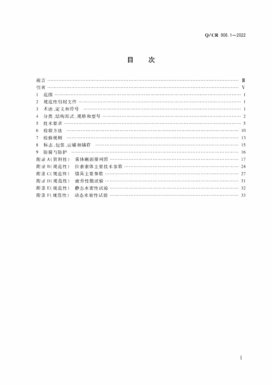 QCR 906.1-2022 铁路斜拉桥用拉索第1部分：平行钢丝拉索.pdf_第2页