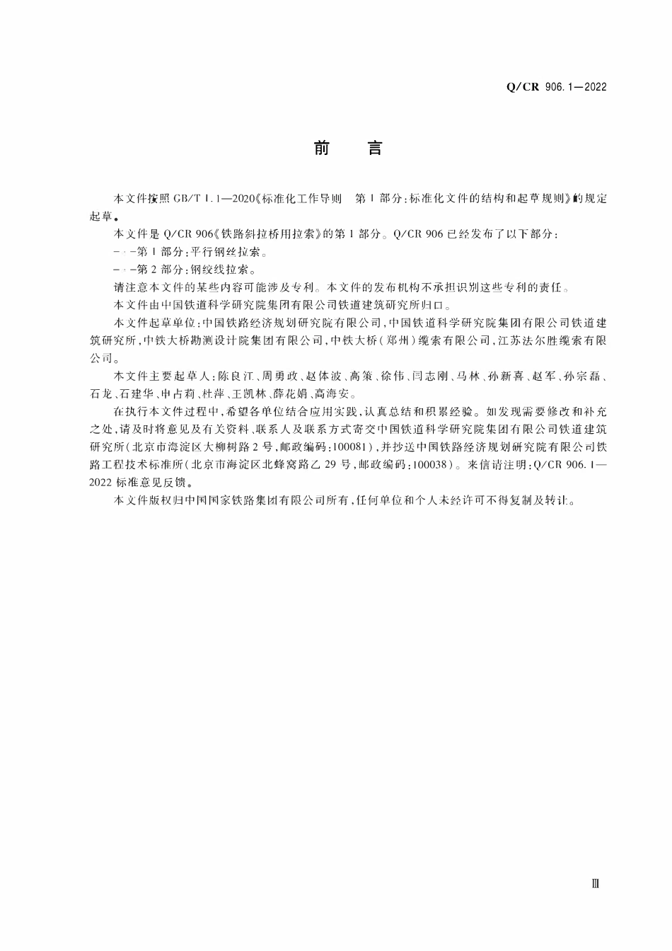 QCR 906.1-2022 铁路斜拉桥用拉索第1部分：平行钢丝拉索.pdf_第3页