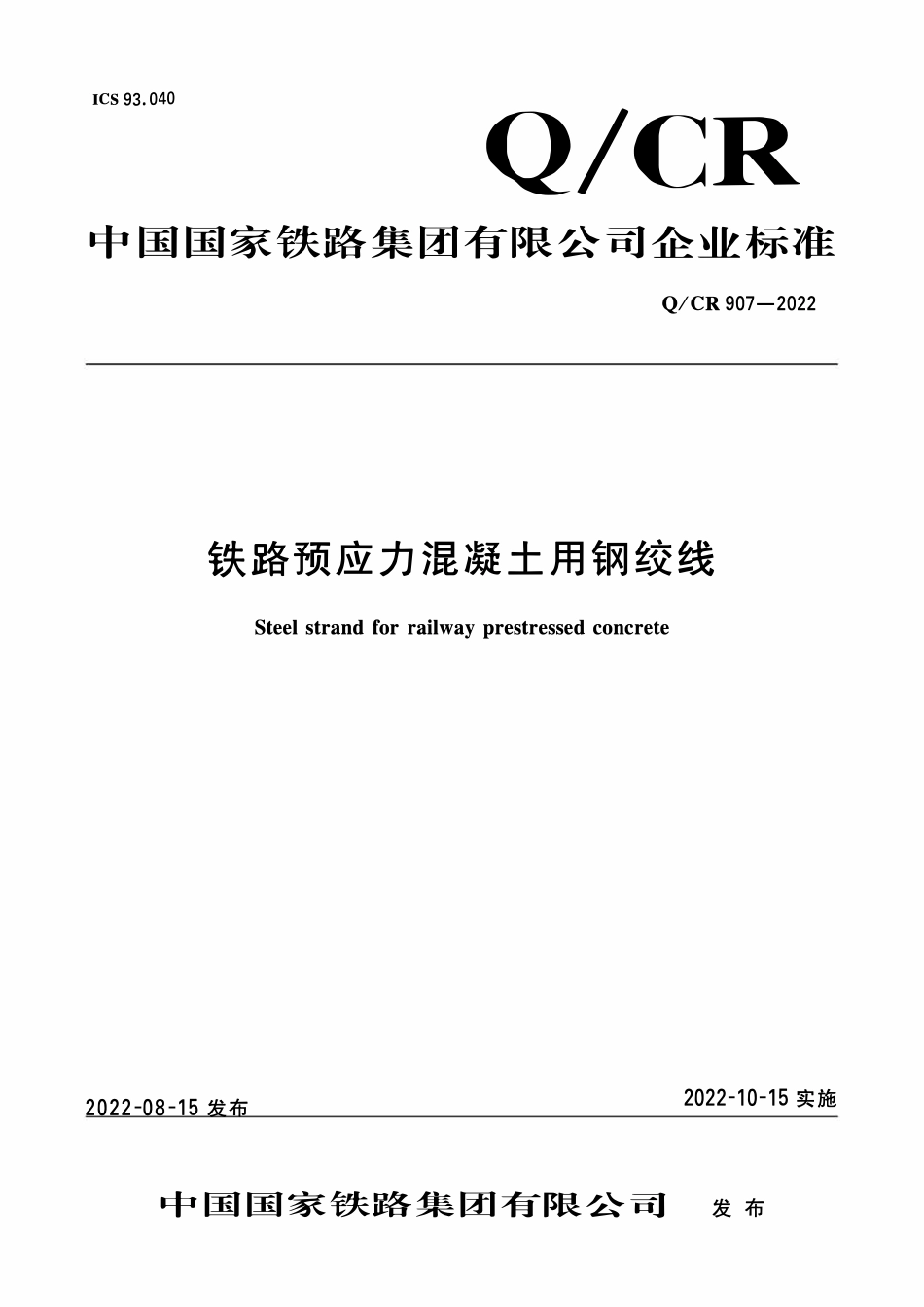 QCR 907-2022 铁路预应力混凝土用钢绞线.pdf_第1页