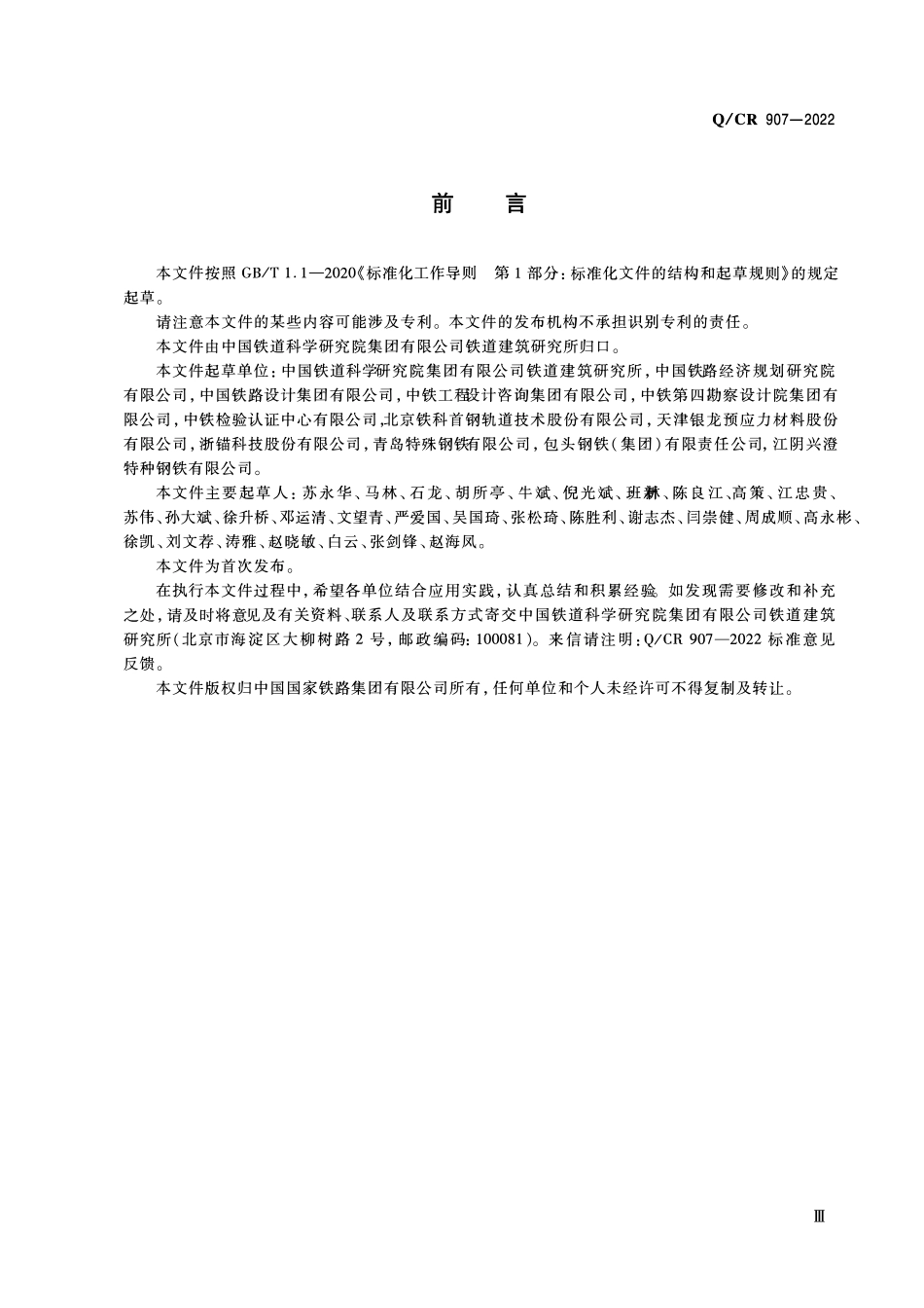 QCR 907-2022 铁路预应力混凝土用钢绞线.pdf_第3页