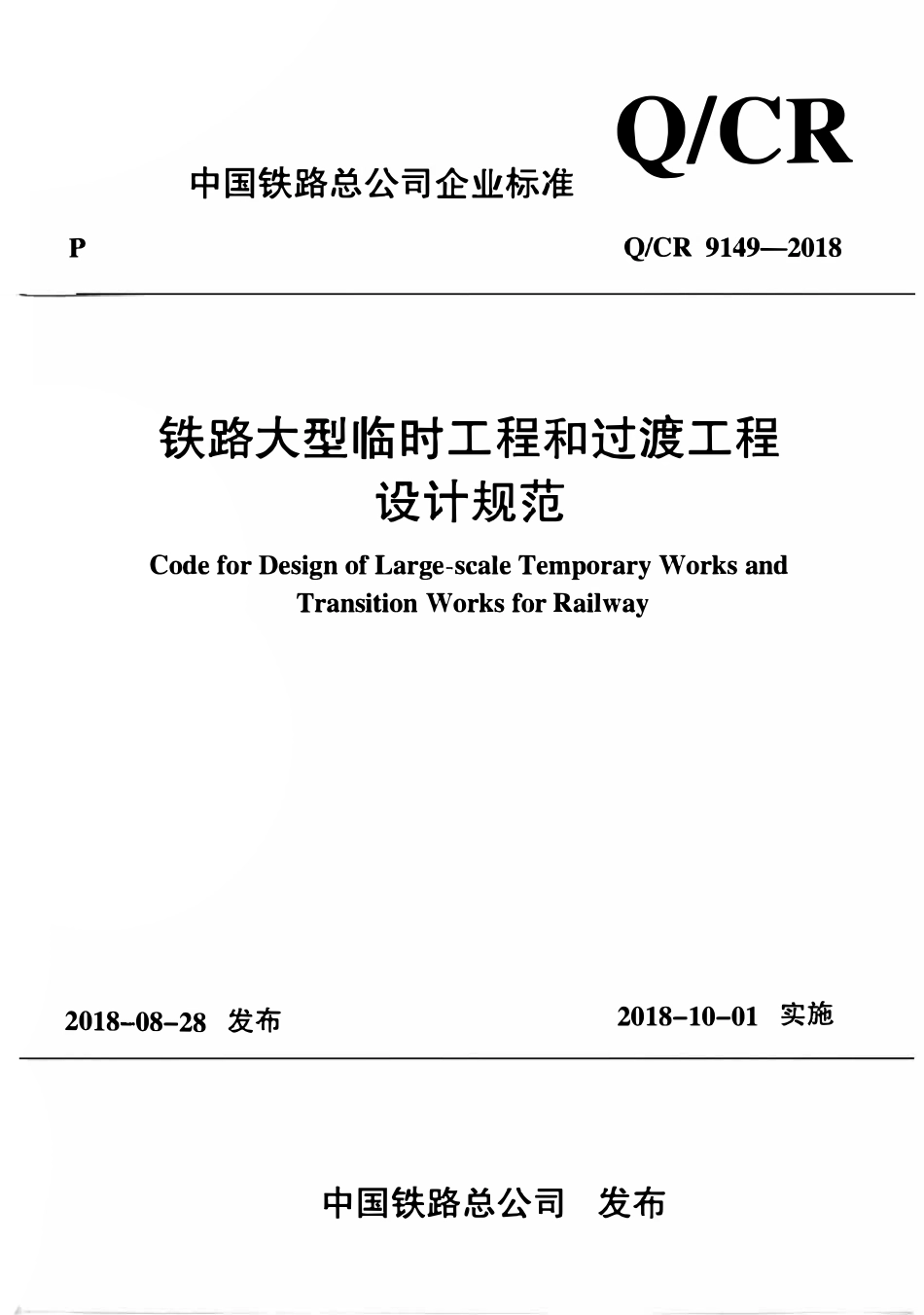 QCR 9149-2018 铁路大型临时工程和过渡工程设计规范.pdf_第1页