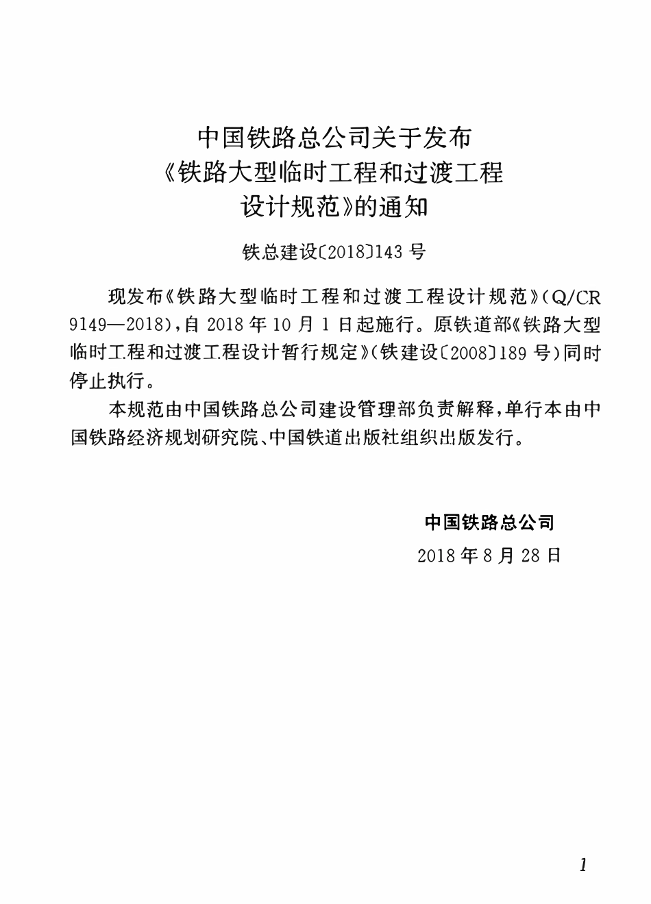 QCR 9149-2018 铁路大型临时工程和过渡工程设计规范.pdf_第2页