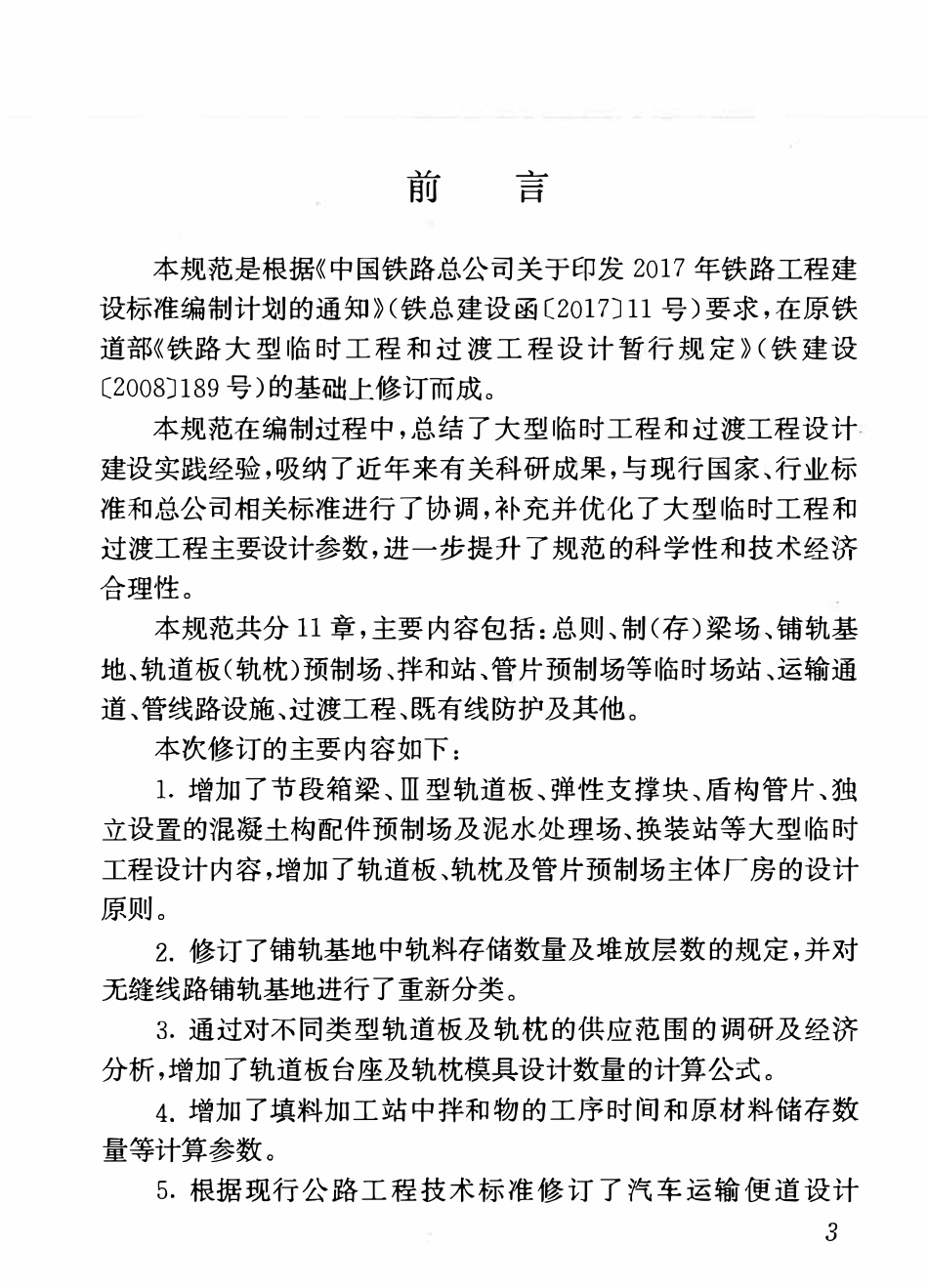 QCR 9149-2018 铁路大型临时工程和过渡工程设计规范.pdf_第3页