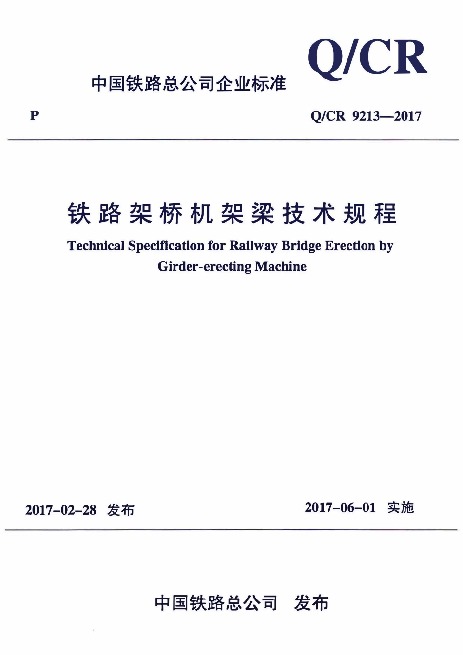 QCR 9213-2017 铁路架桥机架梁技术规程.pdf_第1页