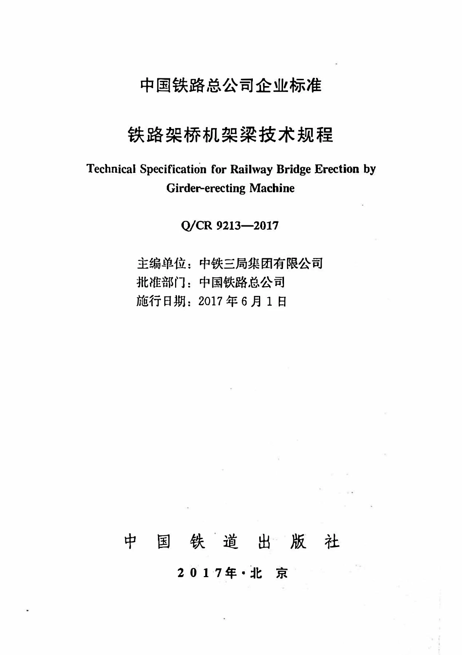 QCR 9213-2017 铁路架桥机架梁技术规程.pdf_第2页