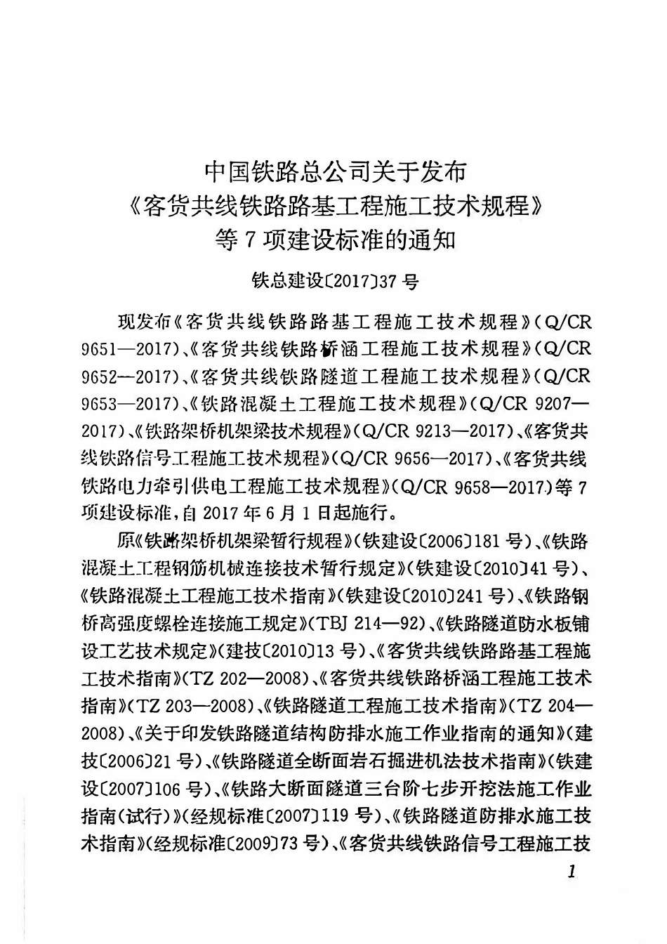 QCR 9213-2017 铁路架桥机架梁技术规程.pdf_第3页