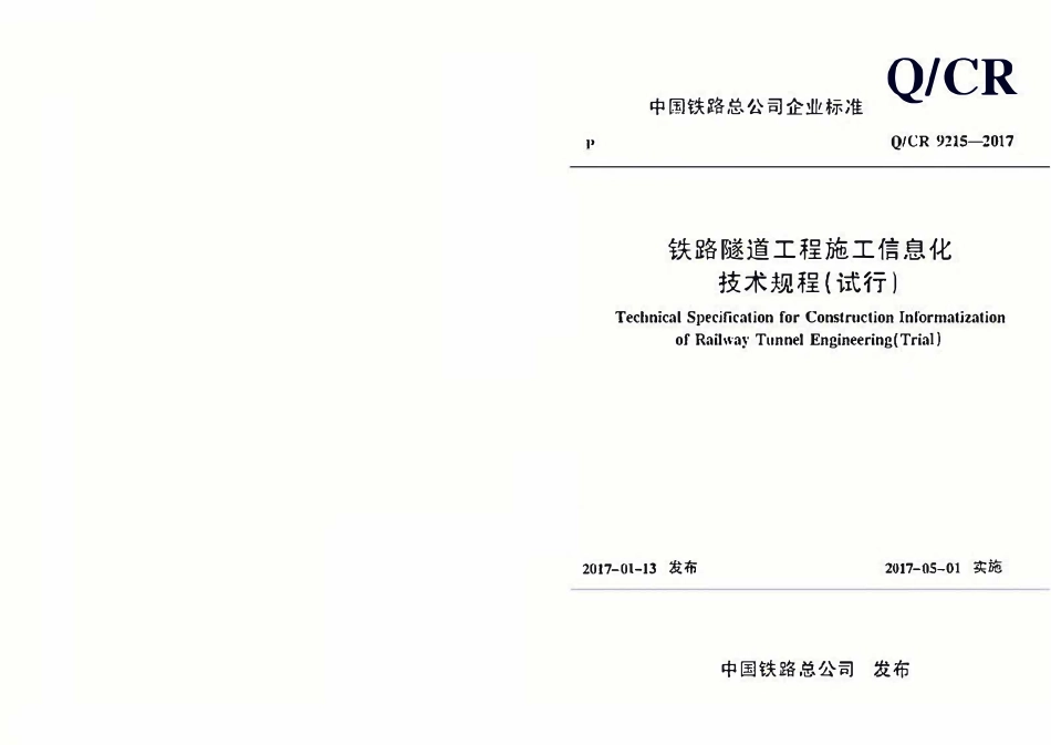 QCR 9215-2017 铁路隧道工程施工信息化技术规程(试行).pdf_第1页